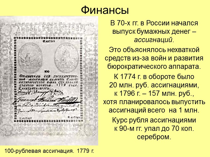 Финансы В 70-х гг. в России начался выпуск бумажных денег – ассигнаций. Это объяснялось